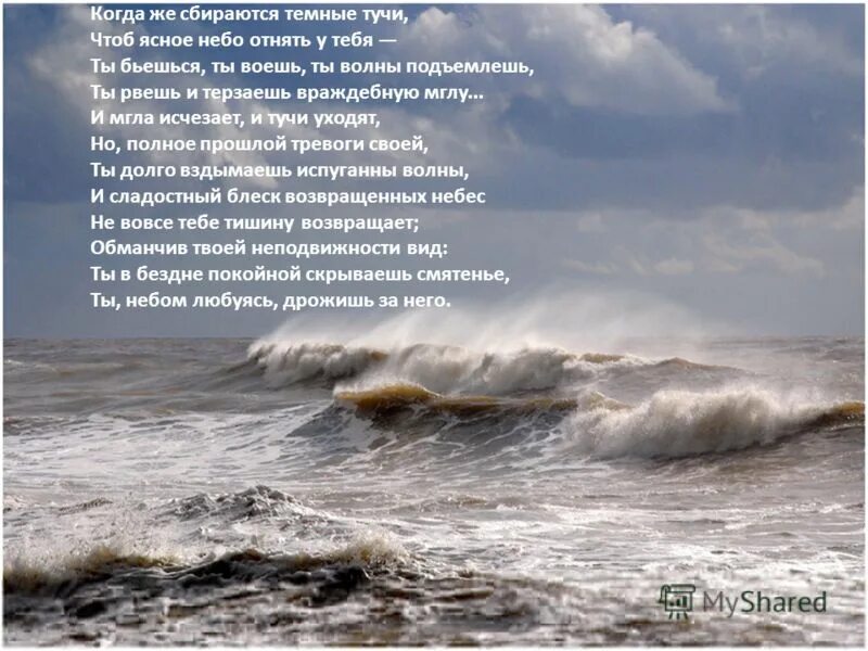 Первыми приходят волны. Стихотворение волны приходят и волны уходят. Стихи ушедшему в море. Противопоставление в стихотворении в бурю. Отрывок из стихов про бушующее море.