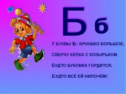 Азбука 1 класс буква б