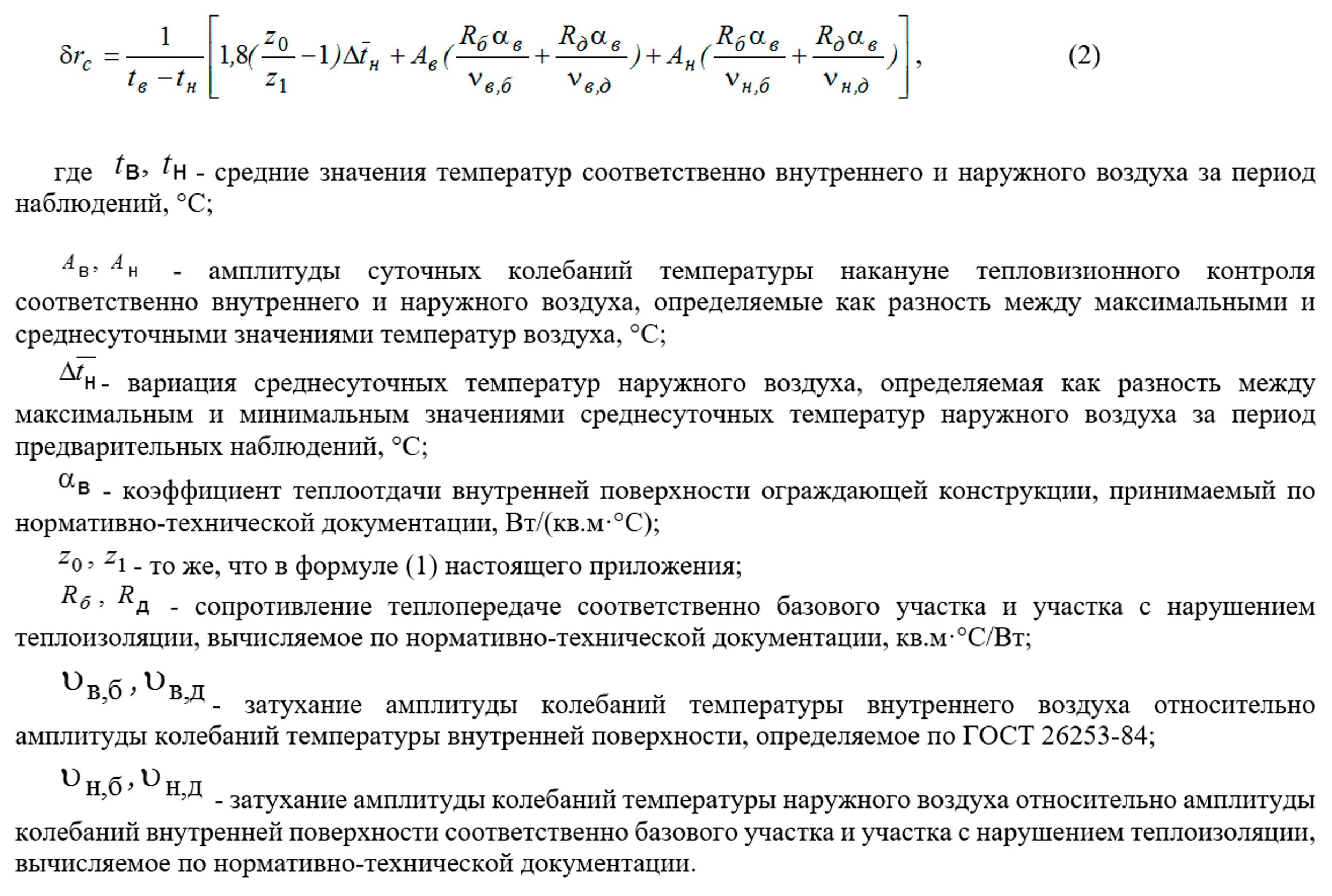 Температура внутренней и наружной поверхности. Температура внутренней поверхности ограждающей конструкции формула. Температура внутренней поверхности ограждающей конструкции. Расчётная амплитуда колебаний температуры наружного воздуха. Измерение температуры поверхности ограждающих конструкций.