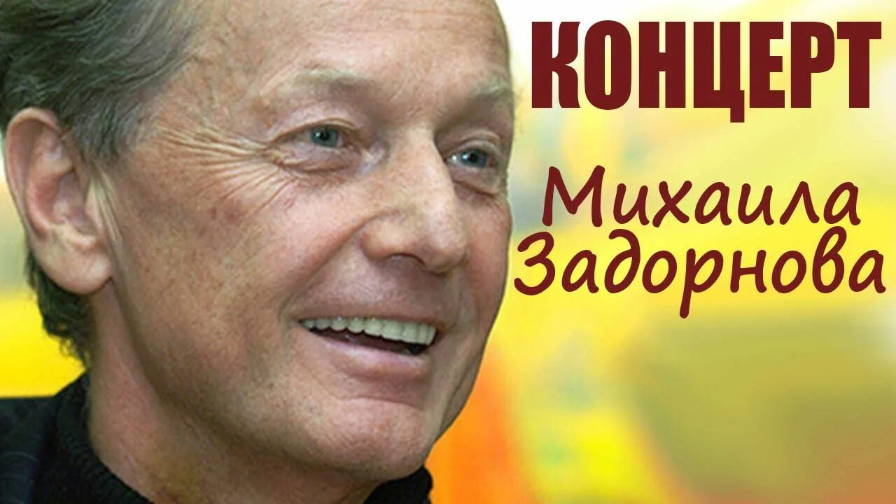 М задорнов все лучшие подряд. Концерт михаила задорнова.