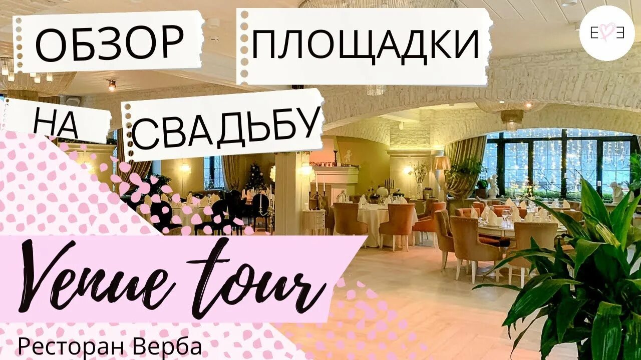 Ресторан верба. Свадьба в ресторане верба. кафе верба коломенская. ресторан верба андропова. ресторан верба москва.