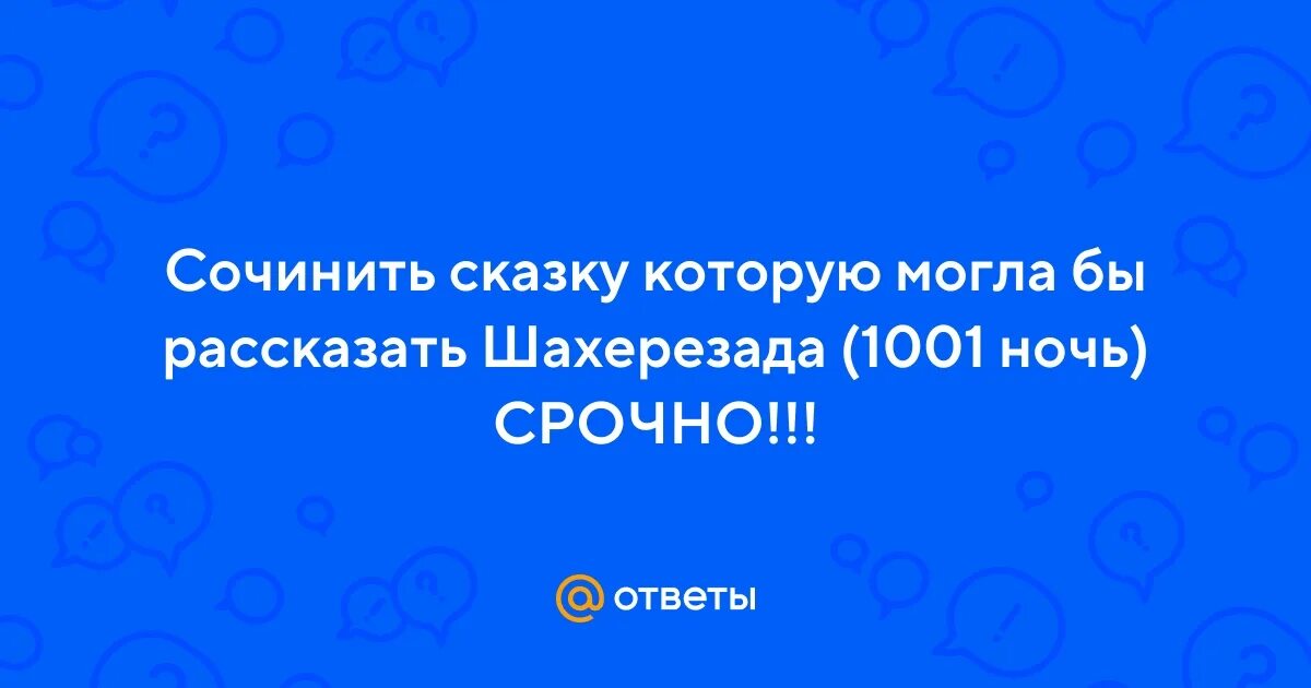 Сочинить сказку которую могла рассказать шахерезада