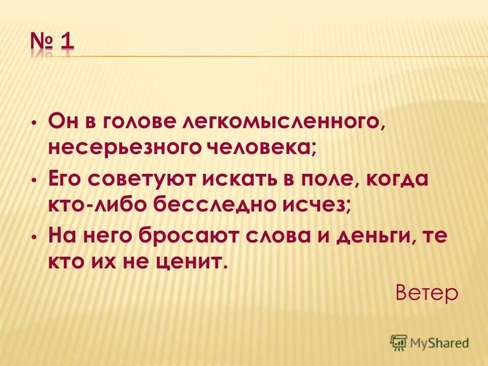 он в голове у легкомысленного человека его советуют искать в поле. он в голове у легкомысленного человека. контроль над своими эмоциями. без царя в голове картинка. у него в голове легкомысленный человек.