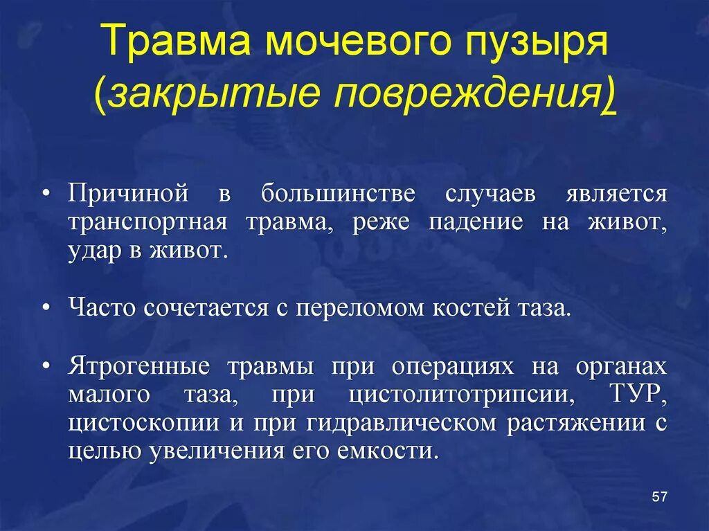 Травмы мочевого пузыря классификация. Исследования при повреждении мочевого пузыря. Разрывы мочевого пузыря классификация. Классификация травм уретры.