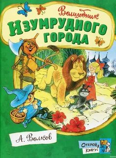 Волшебник изумрудного города сказочная повесть