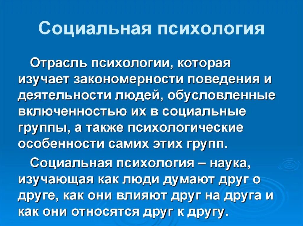 Социальная психология изучает поведение. Изучение поведения человека в психологии. 20. Социальная психология изучает. Изучение закономерностей поведения и деятельности людей.