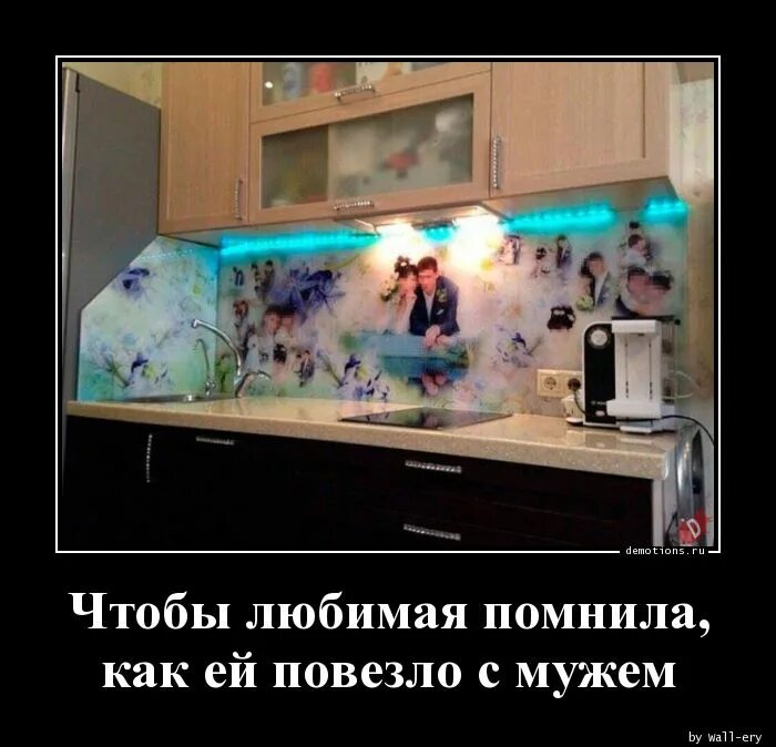 Не повезло с квартирой. Не повезло с мужем. повезло с мужем. демотиваторы свежие 2025. повезло же моему мужу со мной.