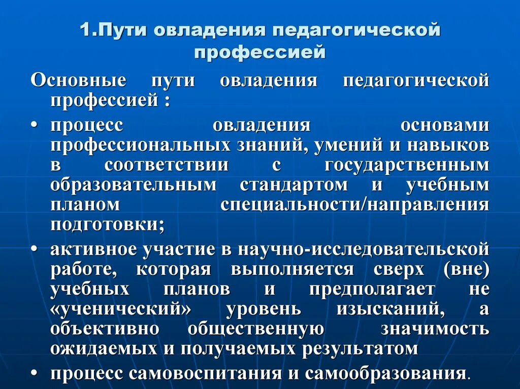 Перспективы развития педагога. Пути овладения педагогической профессией. Пути освоения педагогической профессии. Пути и формы овладения педагогической профессией. Перспективы и структура овладения педагогической профессией.