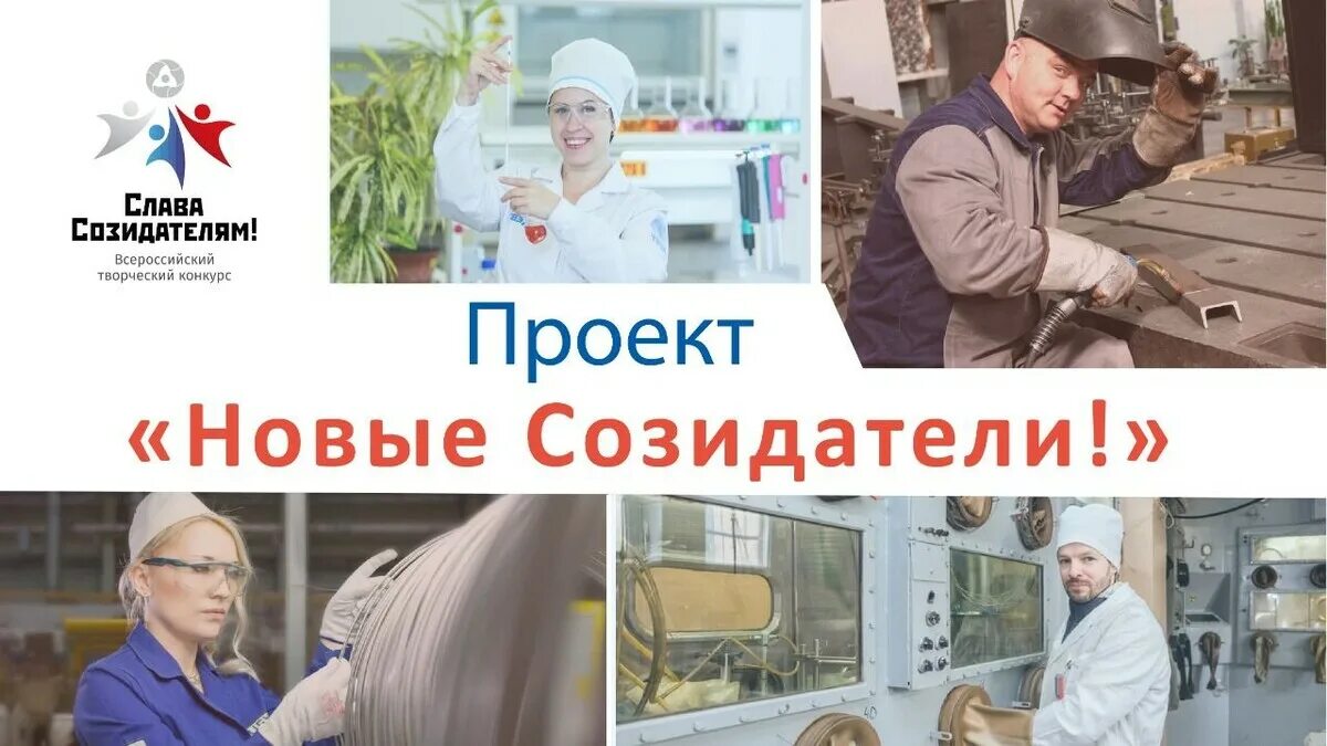 Поколение созидателей 2023 2024 открытый. Профессия созидатели. Созидатели РФ. Созидатели.ру. Созидатель.