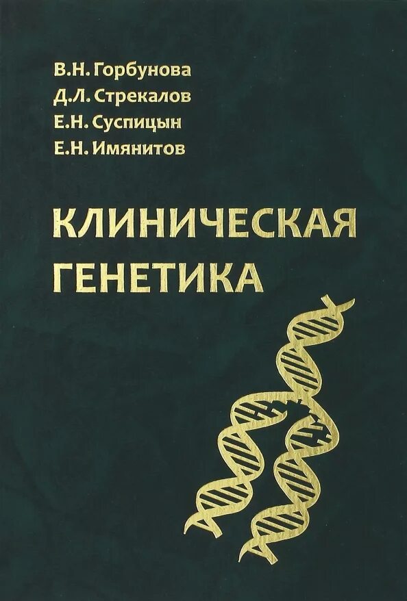 Генетика человека с основами медицинской. Книги про генетику. Медицинская генетика учебник бочков. Генетика книга. Генетика книга для студентов.