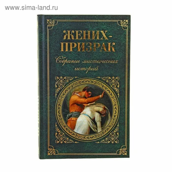 Жених-призрак Вашингтон Ирвинг. Книга жених призрак. Собрание мистических историй. Мистические книги классика. Жених призрак