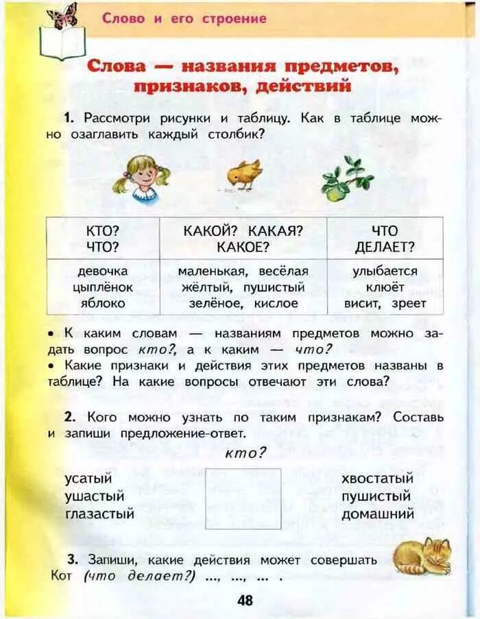 Слова названия признаков 2 класс. Слова названия действий предметов. Слова-названия предметов 1. Предмет признак действие 1 класс. Слова называющие признаки предметов.