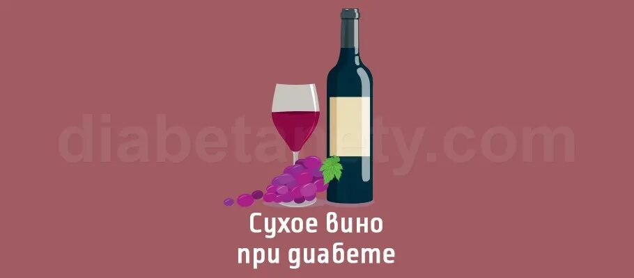 Можно ли вино при диабете 2 типа. Вино для диабетиков. красное вино для диабетиков. вино для диабетиков 2. сухие вина для диабетиков.