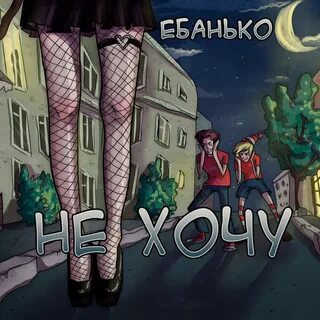 Ебанько тебя хочу
