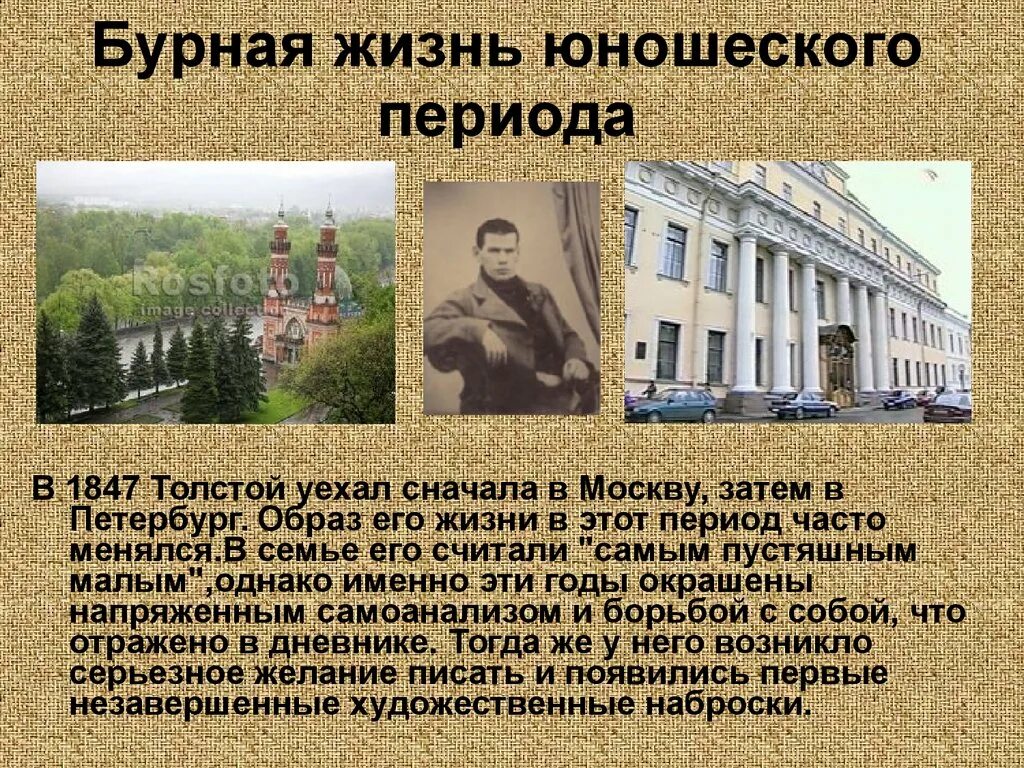 Толстой жил в петербурге. Лев николаевич толстой бурная жизнь юношеского периода. толстой 1847. детские и юношеские годы толстого. л.н.толстой юношеские годы.