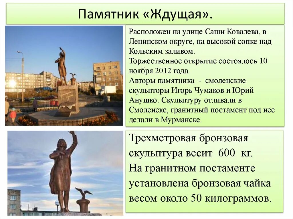 Мурманск сообщение по географии. Памятники в мурманске с описанием. памятник ждущей в мурманске. мурманск презентация. достопримечательности мурманска презентация.