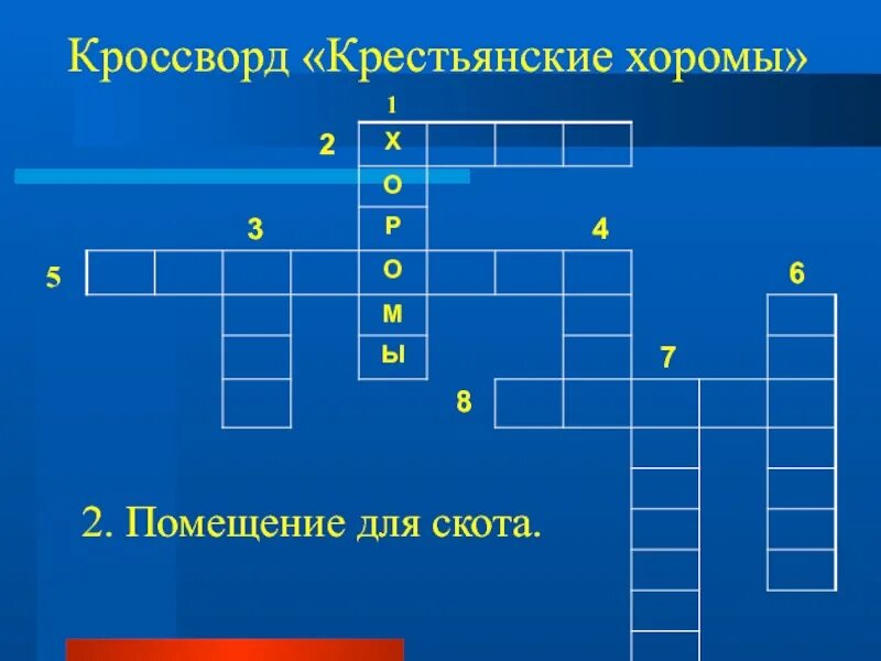 Кроссворд про крестьянство. Кроссворд скотоводство. Крестьянский староста 8 букв кроссворд. Крестьянский староста 8 букв кроссворд. Кроссворд по дзюдо.