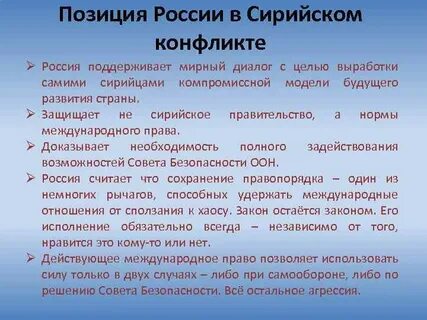 Российская позиция