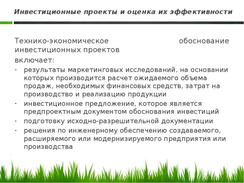 Виды эффективности инвестиционных проектов. Динамические методы оценки эффективности инвестиций. Обоснование эффективности инвестиционного проекта. Методы расчета эффективности инвестиций. Экономический смысл показателя.