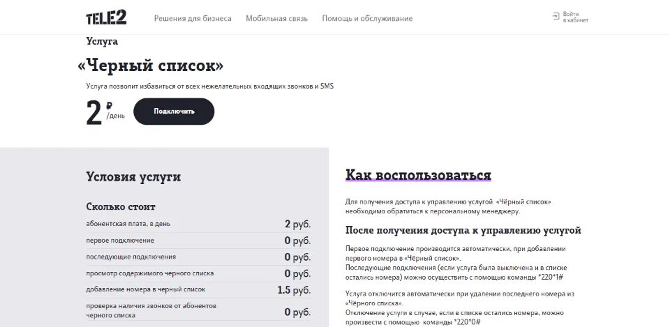 Теле2 комбинации цифр. Черный список теле2. Услуга черный список теле2. Как отключить чёрный список на теле2. Сервисные номера tele2.