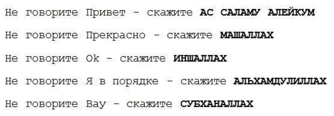 Передай текст. Альхам Ду ли лах перевод. Иншаллах перевод на русский. Альхамдулиллах перевод. Мусульманские слова на русском.