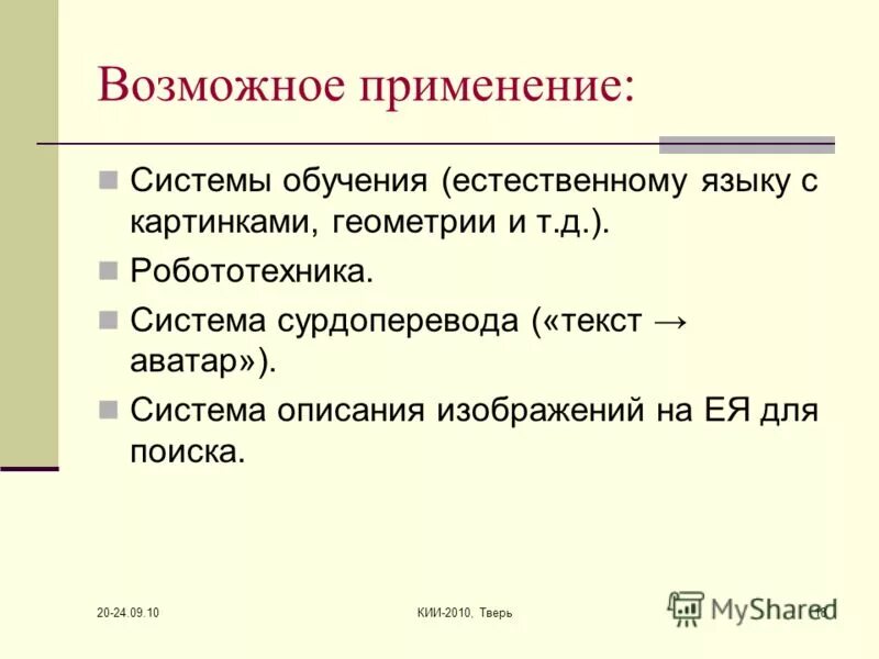 Естественное обучение языку. Описание на естественном языке. Характеристика картинка. Для работы с текстами на естественном языке предназначены.