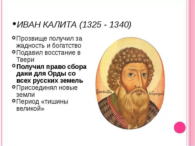 Московский князь иван калита 4 класс. Иван данилович калита 1325-1340 гг. Превлнение ивана килит. Что сделал калита. Что сделал калита.