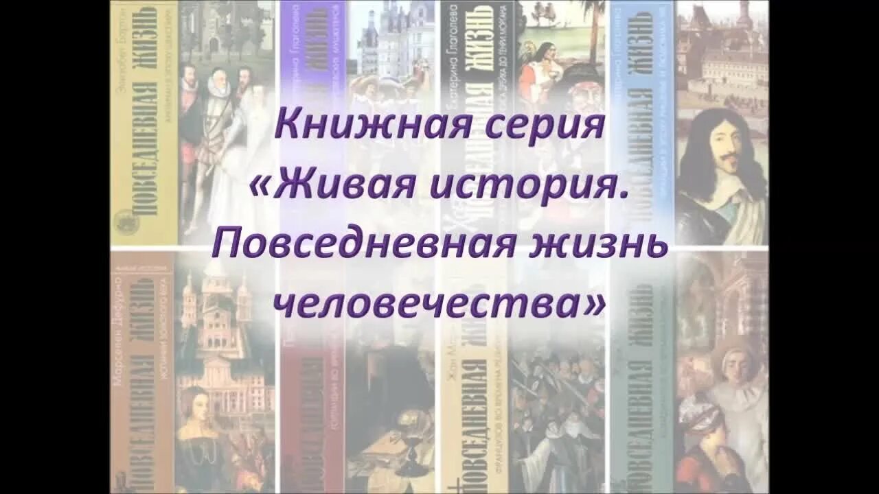 Истории вечной жизни. Живая история Повседневная жизнь человечества. Книги Повседневная жизнь человечества. История повседневности.