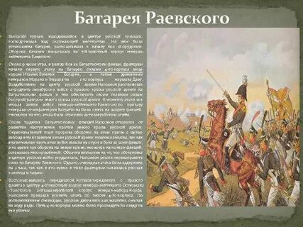 Батарея раевского какая глава