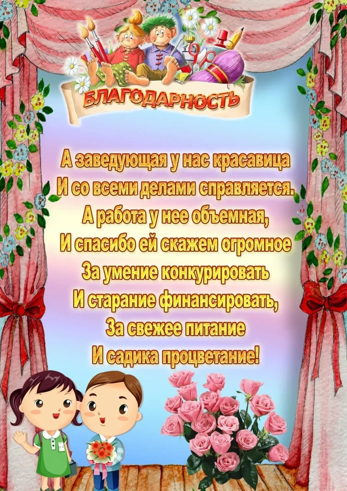 Стихи пожелания воспитателям детского сада. Благодарность заведующей детского сада. поздравление заведующей детского сада на выпускной. благодарность заведующей детского сада от родителей на выпускной. благодарности детям на выпускной в детском саду от воспитателей.