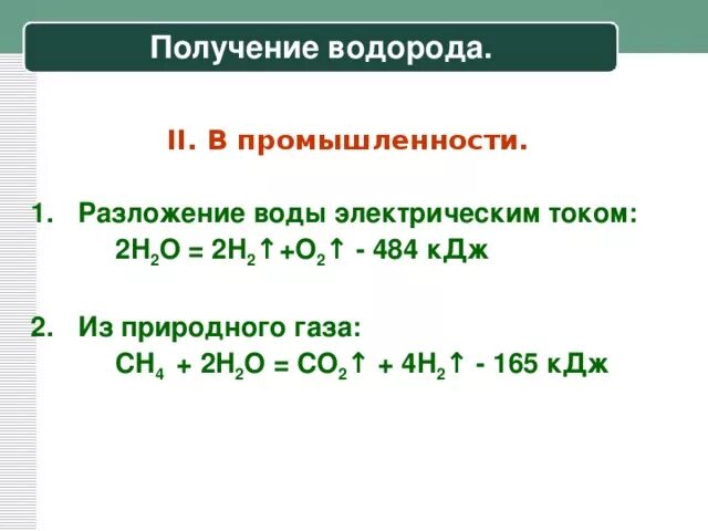 Способы получения водорода формулы. Водород из природного газа. Как из природного газа получить водород. Промышленный способ получения водорода. Газообразный водород по реакции