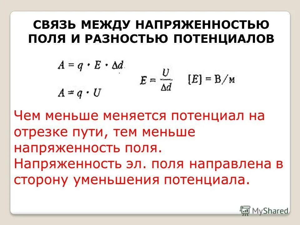 Какую величину называют напряженностью электрического поля. Связь между напряженностью и разностью потенциалов. связь разности потенциалов с напряженностью электрического поля. формулу связи напряженности и напряжения (разности потенциалов). потенциал разность потенциалов напряжение.