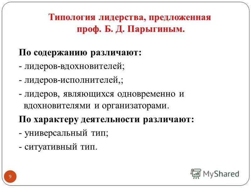 Малая группа руководство и лидерство. Современные подходы к лидерству. Д. Б. Конвеем.