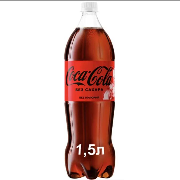 Газированный напиток "Coca-Cola" без сахара 1.5 л. Cola без сахара. Сильногазированная кола без сахара. Кола без сахара 2022. Кола без сахара ккал