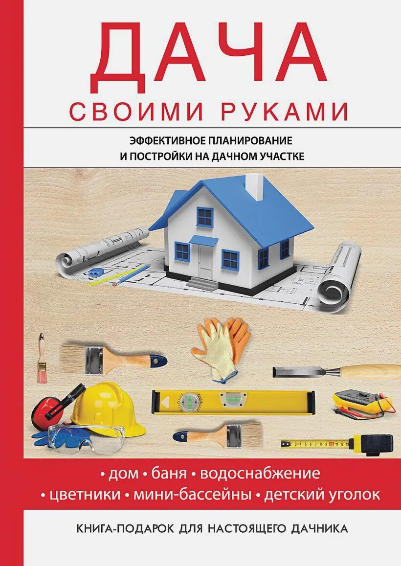 Дом дача книги