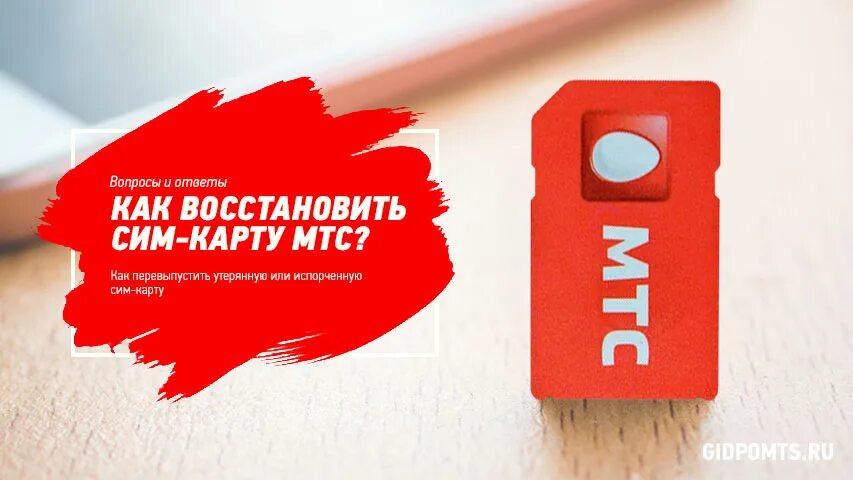 Есть ли срок у сим карты мтс. Сим карта мтс. сим карта мтс картинки. сим карта мтс реклама. восстановление sim-карты мтс.