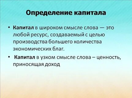 Капитал это в экономике простыми