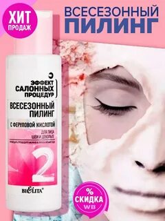 Всесезонный пилинг для лица