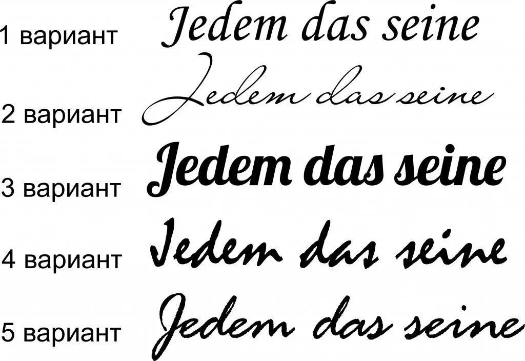 Перевести надписи на русский. Надпись на латыни каждому свое. Эскизы надписи. Jedem das seine надпись. Jedem das seine Татуировка.