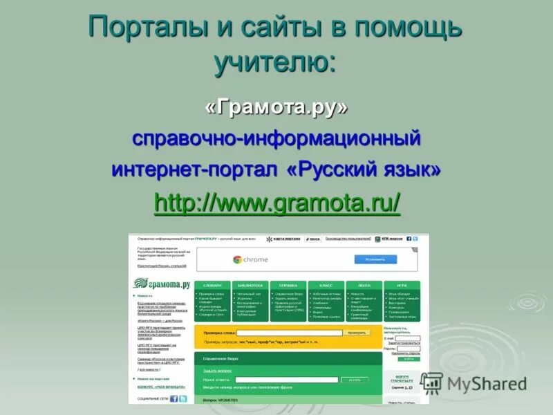 Справочно информационным интернет порталом. Справочно информационный портал. грамота.ру справочно-информационный интернет-портал русский. сайты в помощь учителю. справочный портал русский язык.