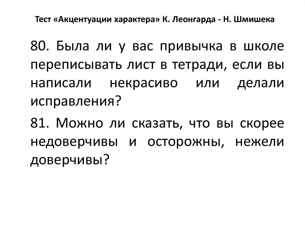 Характер методика леонгарда. Тест Шмишека акцентуации характера. Акцентуации Леонгарда тест. Тест Леонгарда Шмишека акцентуации. Анкета к тесту к Леонгарда н Шмишека.