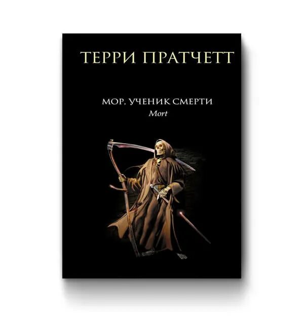 Пратчетт мрачный жнец. Терри Пратчетт мор ученик смерти. Мор, ученик смерти Терри Пратчетт книга. Пратчетт Терри "мрачный Жнец". Терри Пратчетт мор ученик смерти 2020.