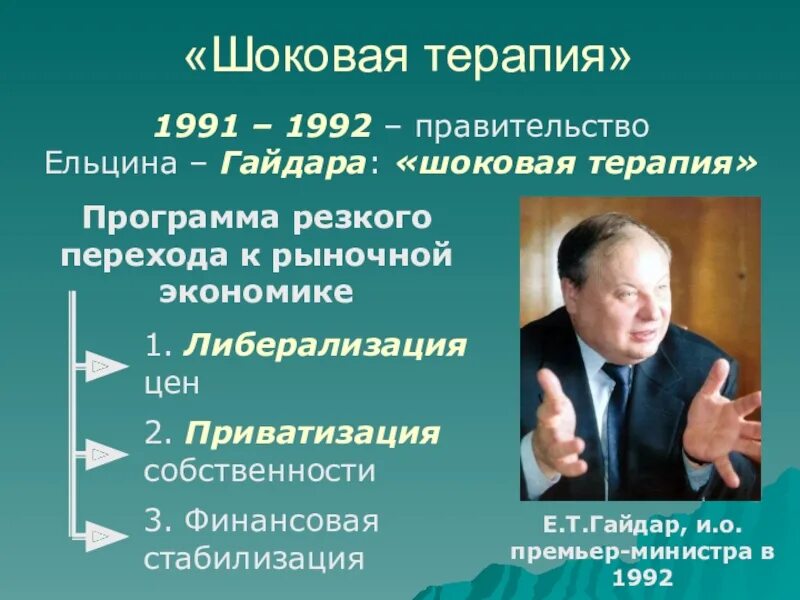 Правление Ельцина 1991-1999. Реформа Гайдара 1992 шоковая терапия. Реформы правительства Ельцина — Гайдара. Программа приватизации 1992