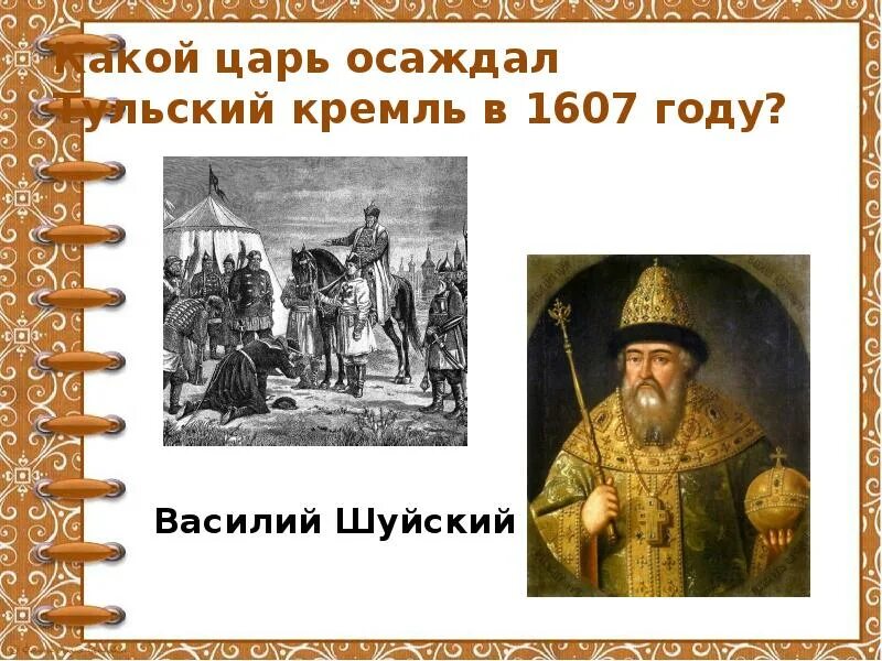Сколько было лет василию. 1607 Год царь. 1607 Год в истории Шуйский. Какой город осадил Шуйский в 1607 году.