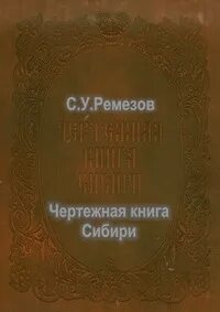 Создание чертежной книги сибири год