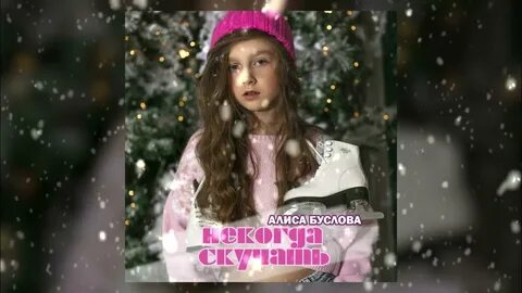 Алиса буслова
