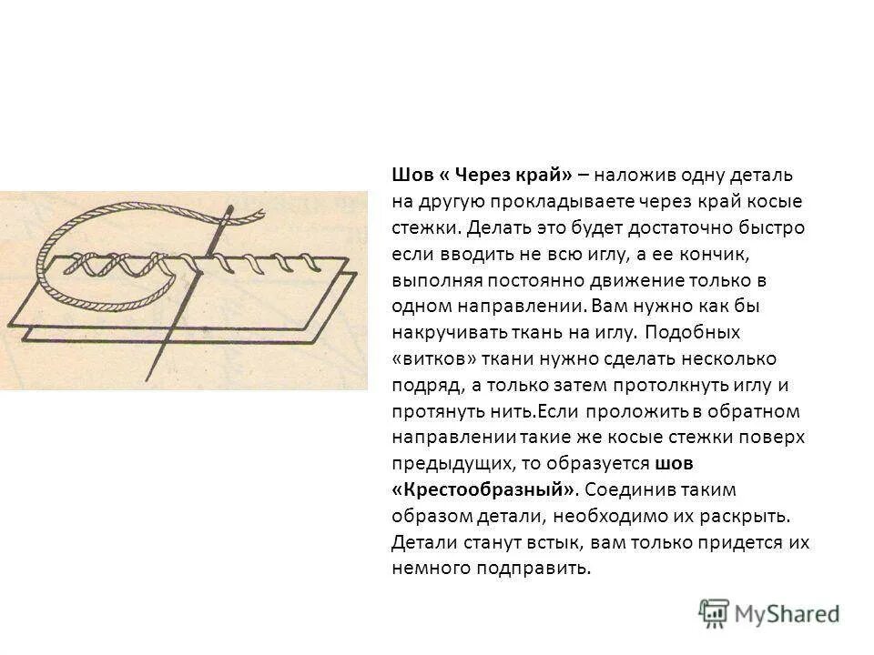 Строчка крестообразного стежка строчка петлеобразного стежка. Шов вперед иголку через край. Стежки через край ручные швы. Шов через край пошагово. • Швы « назад иголка», «через край»..