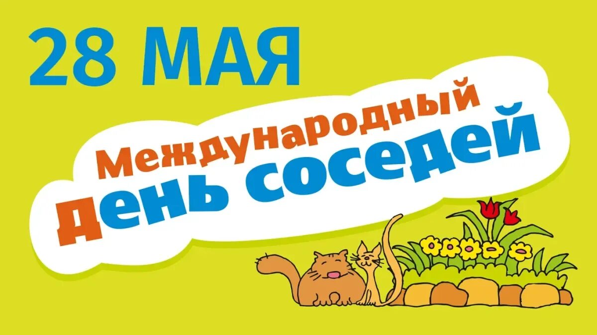 Какого числа день соседа. День соседей. день соседа 2025. всемирный день соседей. 28 мая день соседей.