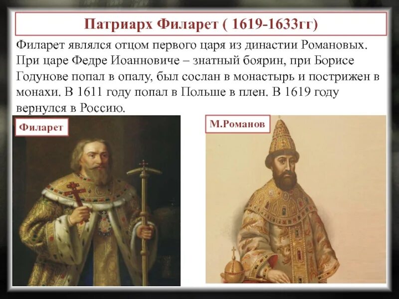 Роль патриарха филарета в управлении государством презентация. Филарет отец Михаила Федоровича царя. Патриарх Филарет Романов двоевластие. Патриарх Филарет 1619-1633.