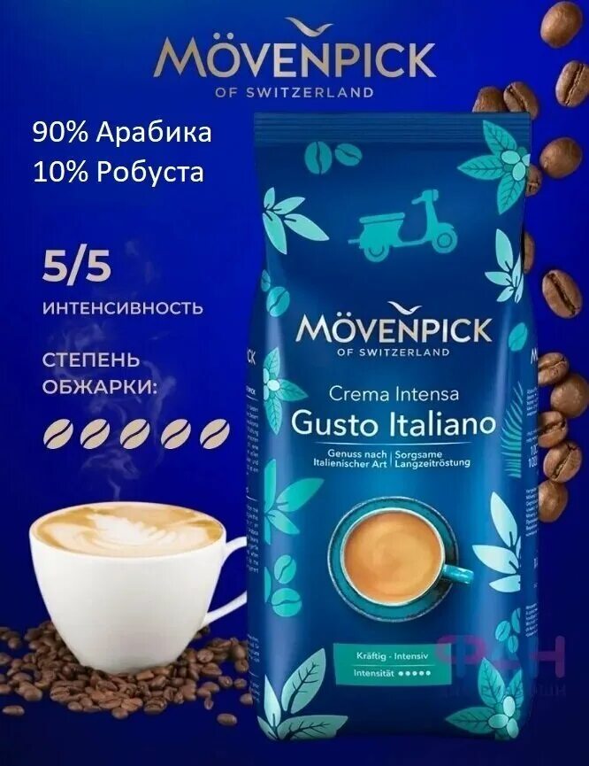 Italiano movenpick. Кофе movenpick в зернах шоколад. Movenpick gusto italiano 1кг, зерно. Movenpick gusto italiano 1кг, зерно. Movenpick gusto italiano.